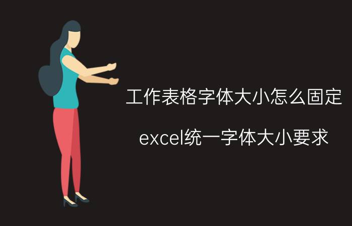 工作表格字体大小怎么固定 excel统一字体大小要求？